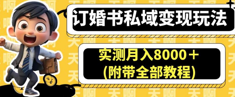 订婚书私域变现玩法，实测月入8000＋(附带全部教程)【揭秘】-汇智资源网