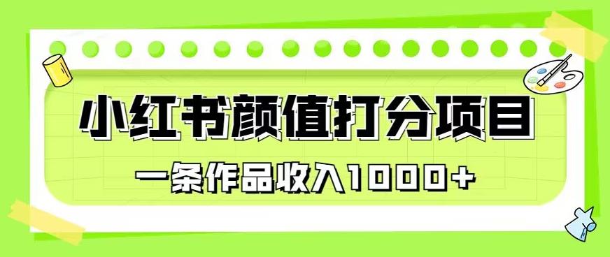 最新蓝海项目，小红书颜值打分项目，一条作品收入1000+【揭秘】-汇智资源网