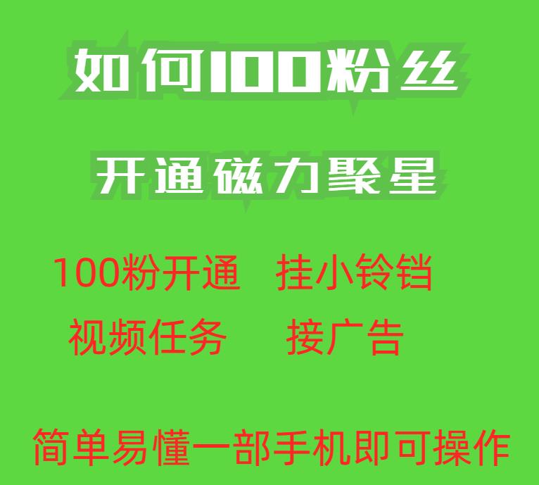 最新外面收费398的快手100粉开通磁力聚星方法操作简单秒开-汇智资源网