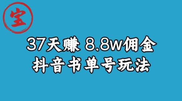 宝哥0-1抖音中医图文矩阵带货保姆级教程，37天8万8佣金【揭秘】-汇智资源网