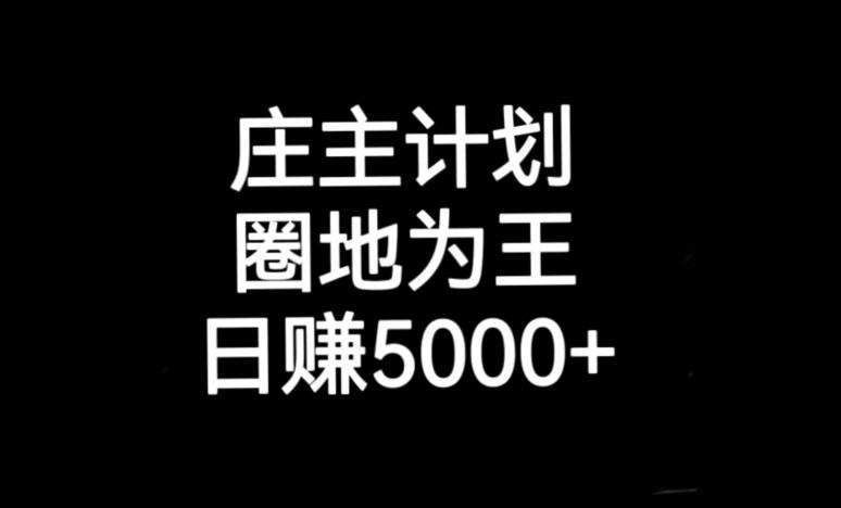 庄主计划课程，内含暴力起号教程，暴力引流精准客户，日引上百个客户不难【揭秘】-汇智资源网