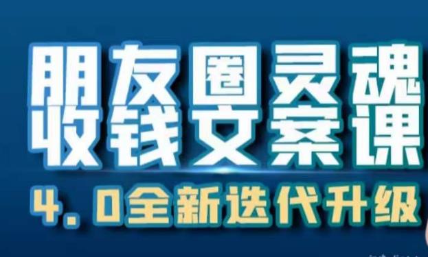 朋友圈灵魂收钱文案课，打造自己24小时收钱的ATM机朋友圈-汇智资源网