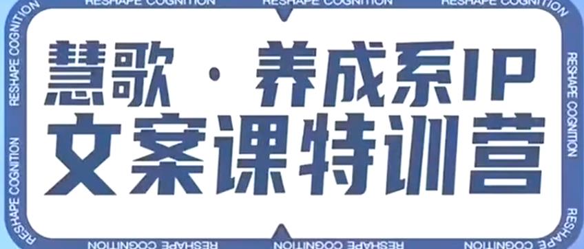 养成系IP文案课特训营，文案心法的天花板，打造养成系IP文案力，洞悉人性营销，让客户追着你收钱-汇智资源网