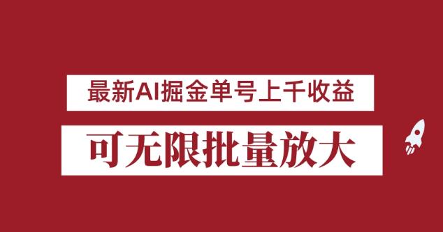 外面收费3w的8月最新AI掘金项目，单日收益可上千，批量起号无限放大【揭秘】-汇智资源网