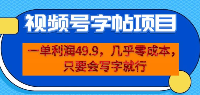 一单利润49.9，视频号字帖项目，几乎零成本，一部手机就能操作，只要会写字就行【揭秘】-汇智资源网