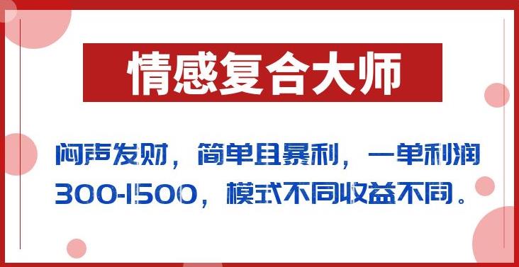 闷声发财的情感复合大师项目，简单且暴利，一单利润300-1500，模式不同收益不同【揭秘】-汇智资源网