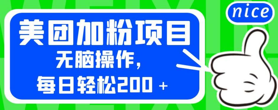 外面卖980的美团加粉项目，无脑操作，每日轻松200＋【揭秘】-汇智资源网