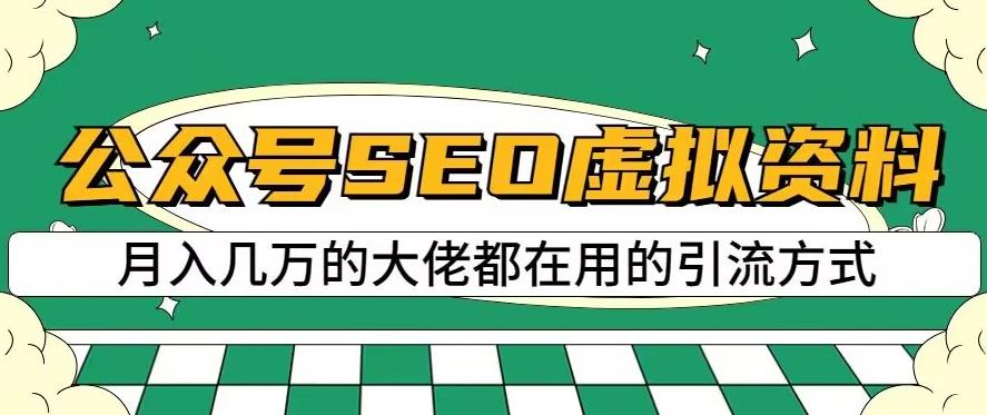 公众号SEO虚拟资料，操作简单，日入500+，可批量操作【揭秘】-汇智资源网