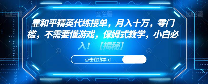 靠和平精英代练接单，月入十万，零门槛，不需要懂游戏，保姆式教学，小白必入！【揭秘】-汇智资源网