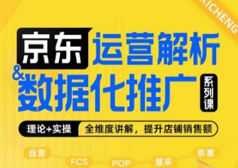 京东运营解析与数据化推广系列课，全维度讲解京东运营逻辑+数据化推广提升店铺销售额-汇智资源网