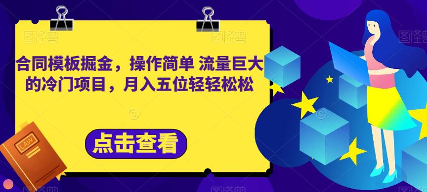 合同模板掘金，操作简单流量巨大的冷门项目，月入五位轻轻松松【揭秘】-汇智资源网