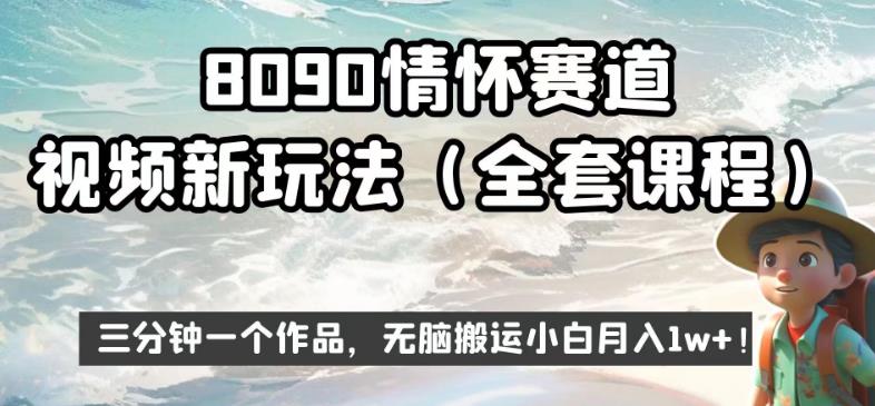 8090情怀赛道视频新玩法，三分钟一个作品，无脑搬运小白月入1w+【揭秘】-汇智资源网