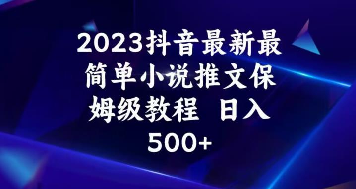 2023抖音最新最简单小说推文保姆级教程，日入500+【揭秘】-汇智资源网