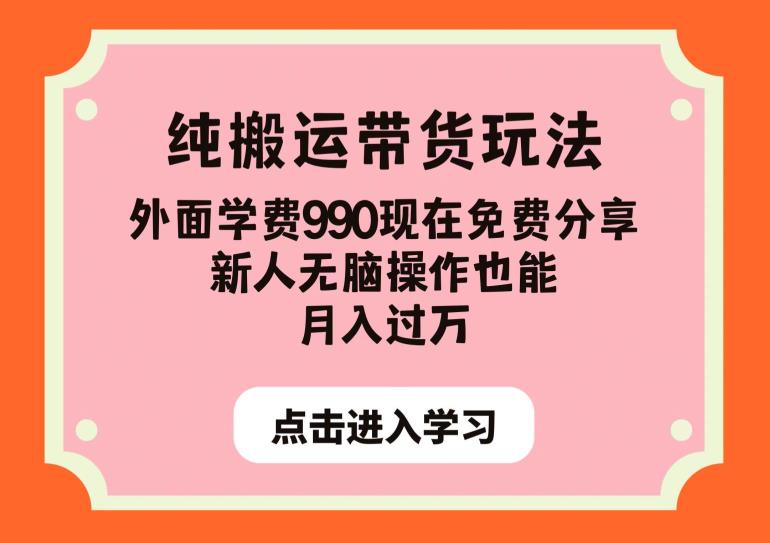 纯搬运带货玩法，外面学费990现在免费分享，新人无脑操作也能月入过万【揭秘】-汇智资源网