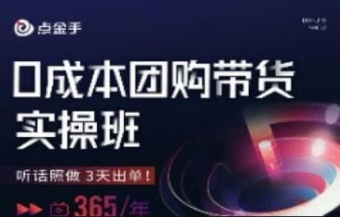 点金手0成本团购带货实操班，听话照做3天出单-汇智资源网