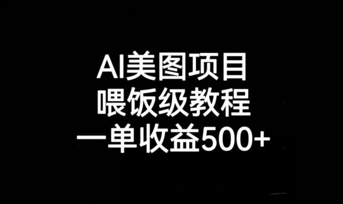 AI美图项目，喂饭级教程，一单收益500+-汇智资源网