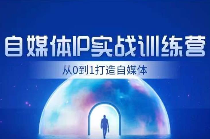 闰土·自媒体IP实战训练，从0到1打造财经自媒体，手把手帮你打通内容、引流、变现闭环-汇智资源网