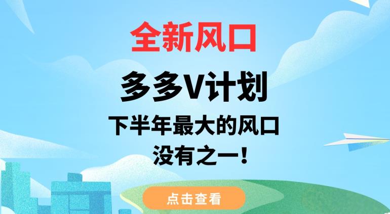 全新风口，多多V计划，下半年最大的风口项目，没有之一【揭秘】-汇智资源网