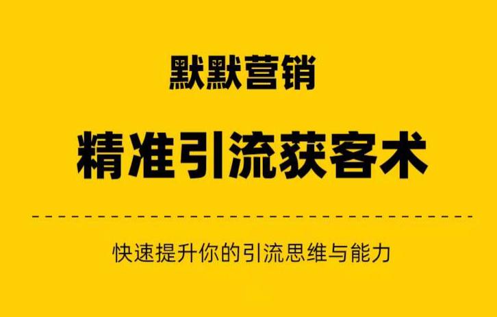 默默营销·精准引流+私域营销+逆袭赚钱（三件套）快速提升你的赚钱认知与营销思维-汇智资源网