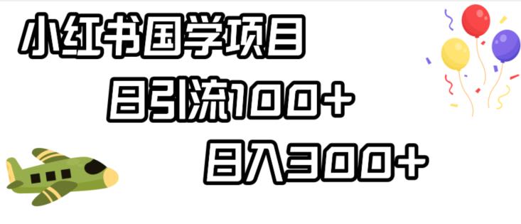 小红书国学项目，轻松引流100+，日入300+【揭秘】-汇智资源网