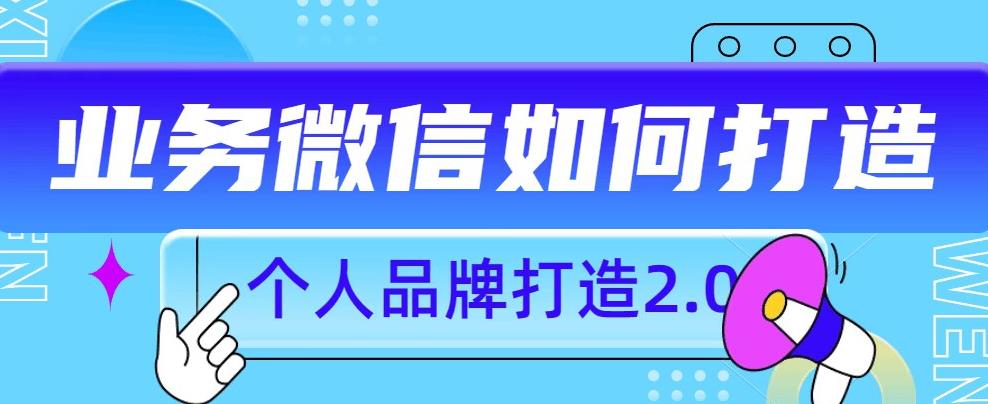 个人品牌打造2.0，个人微信号如何打造更有力量？-汇智资源网