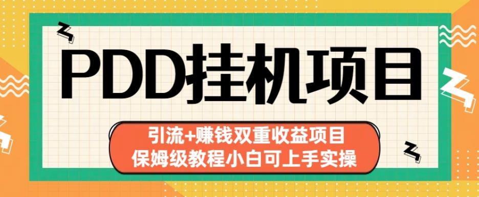 拼多多挂机项目引流+赚钱双重收益项目(保姆级教程小白可上手实操)【揭秘】-汇智资源网