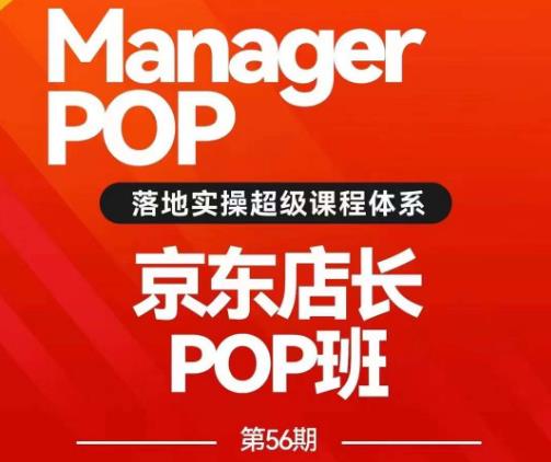 搜索书生POP店长私家班培训录播课56期7月课，京东搜推与爆款打造技巧，站内外广告高ROI投放打法-汇智资源网