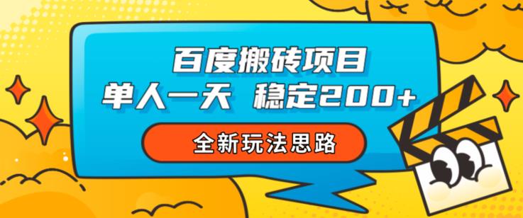 百度搬砖项目，单人一天稳定200+，全新玩法思路【揭秘】-汇智资源网