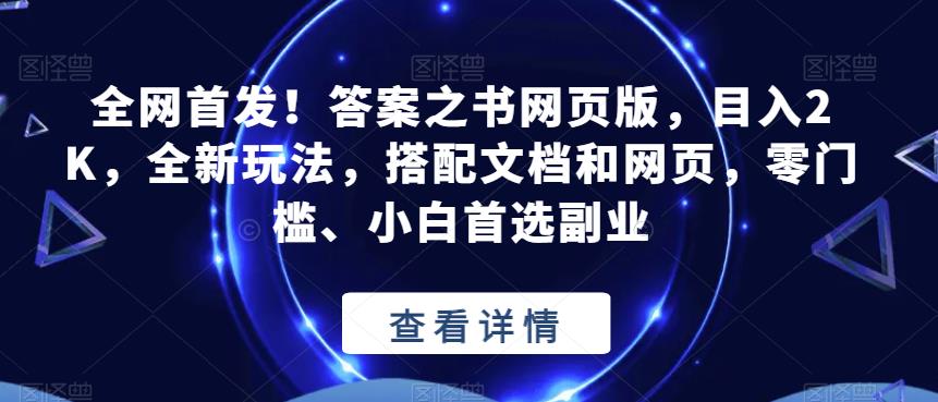 全网首发！答案之书网页版，目入2K，全新玩法，搭配文档和网页，零门槛、小白首选副业【揭秘】-汇智资源网