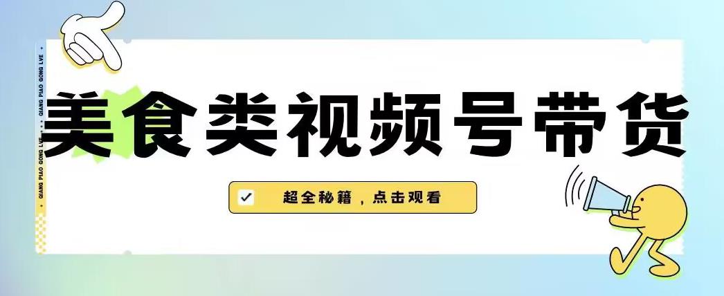 2023年视频号最新玩法，美食类视频号带货【内含去重方法】-汇智资源网