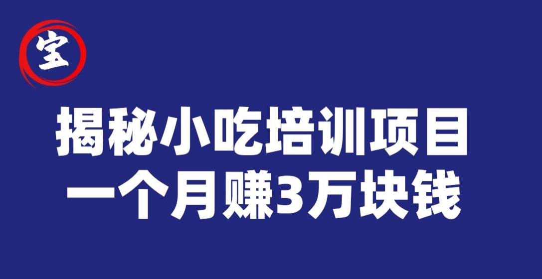 宝哥揭秘小吃培训项目，利润非常很可观，一个月赚3万块钱-汇智资源网