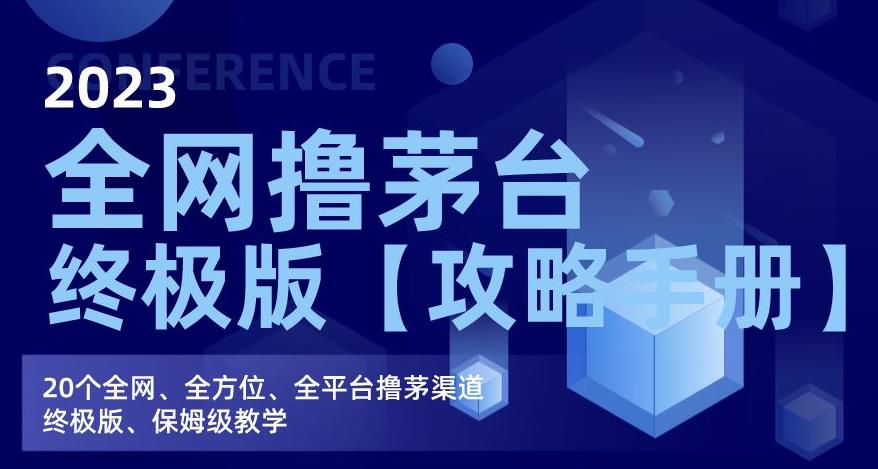 2023全网撸茅台终极版【攻略手册】，20个全网、全方位、全平台撸茅渠道终极版、保姆级教学-汇智资源网