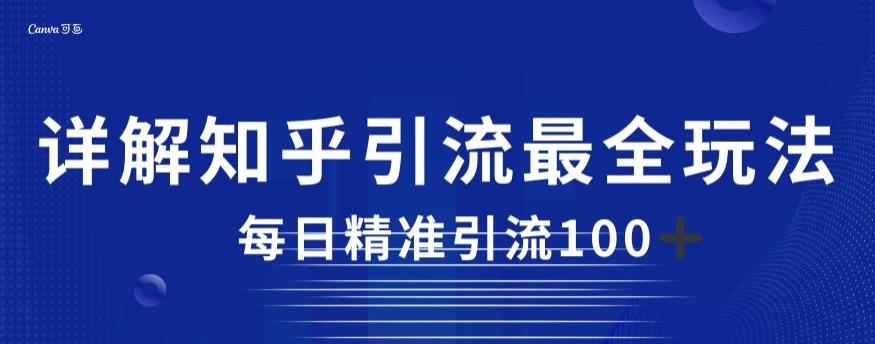 详解知乎引流最全玩法，每日精准引流100+【揭秘】-汇智资源网