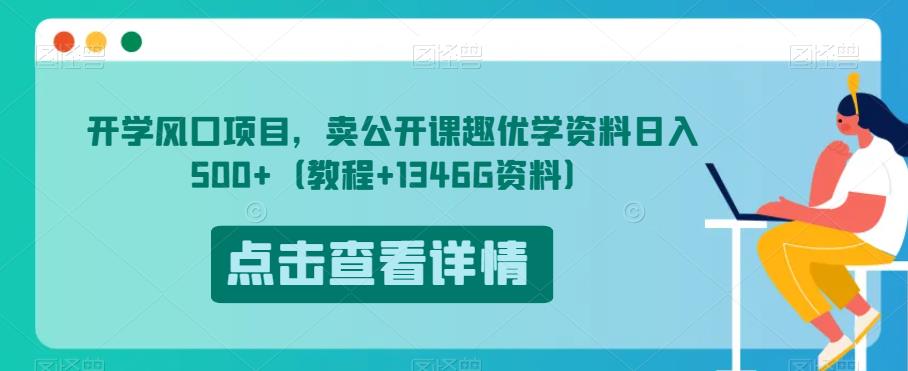 开学风口项目，卖公开课趣优学资料日入500+（教程+1346G资料）【揭秘】-汇智资源网