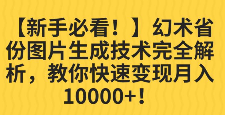 【新手必看！】幻术省份图片生成技术完全解析，教你快速变现并轻松月入10000+【揭秘】-汇智资源网