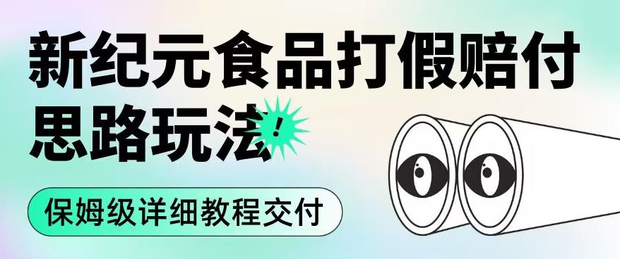 职业打假赔付食品新纪元思路玩法（保姆级详细教程交付）【揭秘】-汇智资源网