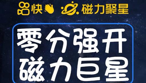 最新外面收费398的快手磁力聚星开通方法，操作简单秒开-汇智资源网