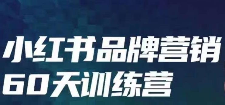 小红书品牌60天训练营第6期，GMV2亿级品牌老板都在学，教会你内容营销底层逻辑-汇智资源网