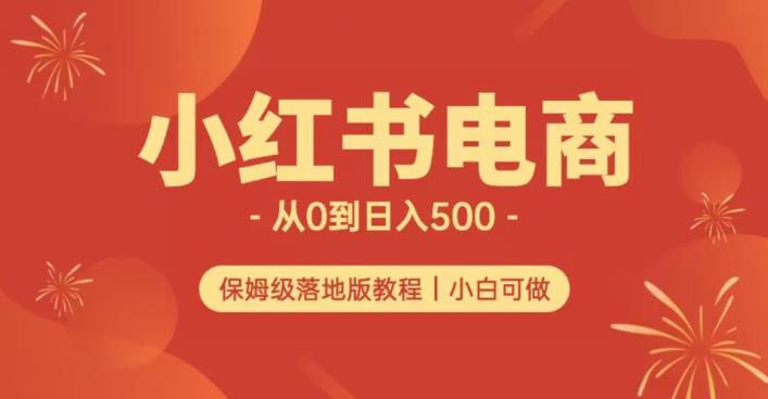 小红书无货源实测从0到日入500+长期项目可多店【揭秘】-汇智资源网