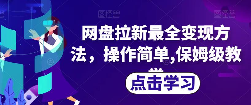 网盘拉新最全变现方法，操作简单,保姆级教学【揭秘】-汇智资源网