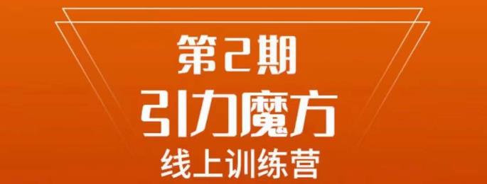 南掌柜·引力魔方拉爆流量班，7天打通你开引力魔方的任督二脉-汇智资源网