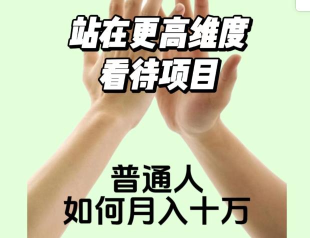 2023最火项目：站在更高维度看待项目，普通人如何月入十万【揭秘】-汇智资源网