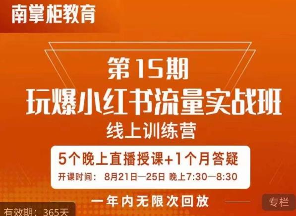 辛言玩爆小红书流量实战班，小红书种草是内容营销的重要流量入口-汇智资源网