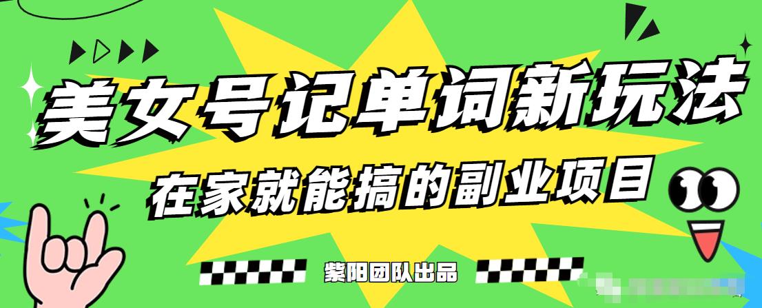 抖音美女号记单词副业项目，日赚300+，一部手机就能轻松操作【揭秘】-汇智资源网