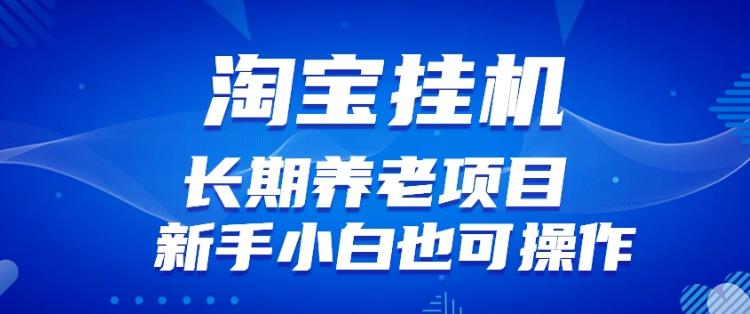 淘宝虚拟产品挂机项目（长期养老项目新手小白也可操作）【揭秘】【更新】-汇智资源网