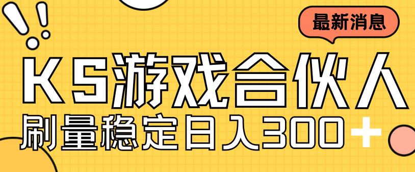 快手游戏合伙人新项目，新手小白也可日入300+，工作室可大量跑-汇智资源网