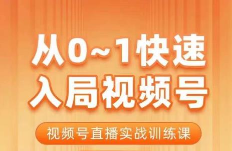 陈厂长·从0-1快速入局视频号课程，视频号直播实战训练课-汇智资源网