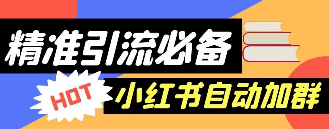 【引流必备】外面收费688的小红书自动进群脚本，精准引流必备【永久脚本+详细教程】-汇智资源网