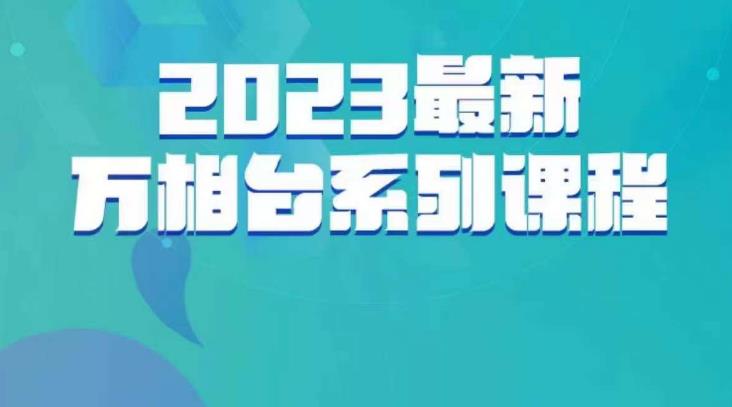 云创一方·2023最新万相台系列课，带你玩赚万相台-汇智资源网