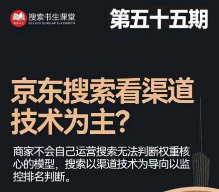 搜索书生·京东店长POP班【第55期】，京东搜推与爆款打造技巧，站内外广告高ROI投放打法-汇智资源网